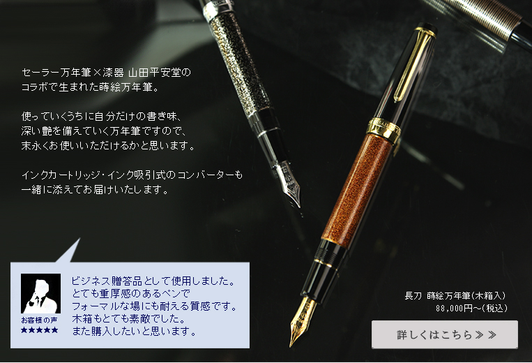 セーラー万年筆×漆器山田平安堂のコラボで生まれた蒔絵万年筆。使っていくうちに自分だけの書き味、深い艶を備えていく万年筆ですので、末永くお使いいただけるかと思います。インクカートリッジ・インク吸引式のコンバーターも一緒に添えてお届けいたします。　●お客様の声●ビジネス贈答品として使用しました。とても重厚感のあるペンでフォーマルな場にも耐える質感です。桐箱もとても素敵でした。また購入したいと思います。