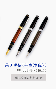 万年筆 龍閃／網目／流水