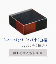 Overnight Box オーバーナイトボックス（小）白檀