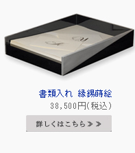 書類入れ 縁錫蒔絵
