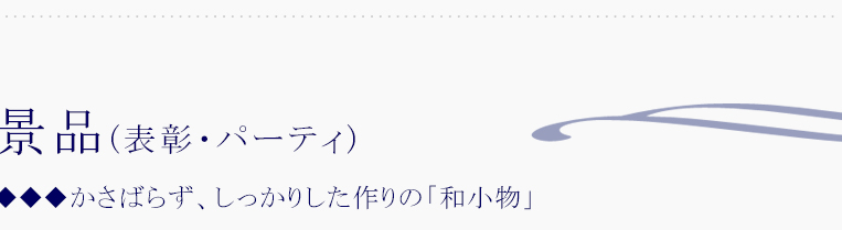 景品（表彰・パーティ）■和小物