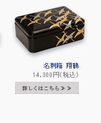 名刺箱 翔鶴