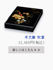 手文庫 秋草