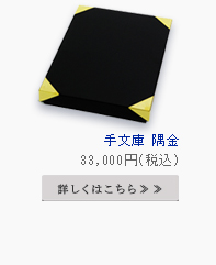 手文庫 隅金