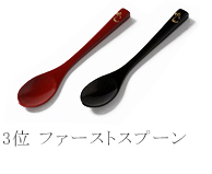【3位】ファーストスプーン