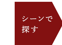 シーンで探す