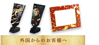 外国からのお客様へ