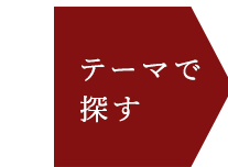 テーマで探す