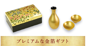 プレミアムな金箔ギフト