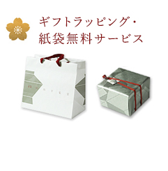 ギフトラッピング・紙袋無料サービス