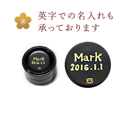 英字でのお名入れも承っております。