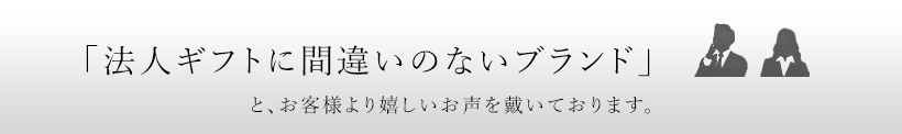 「法人ギフトに間違いのないブランドです」