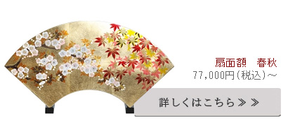 扇面額　春秋
