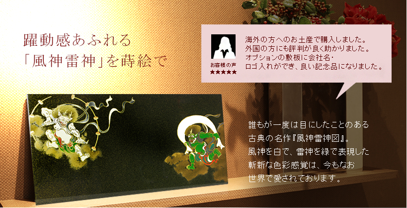 躍動感あふれる「風神雷神」を蒔絵で