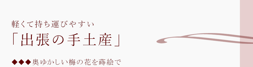 軽くて持ち運びやすい「出張の手土産」