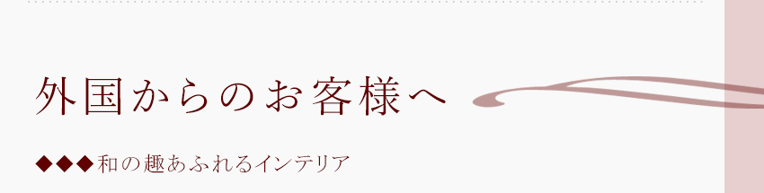外国からのお客様へ　和の趣あふれるインテリア
