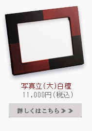 写真立て　白檀