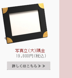 写真立て　隅金