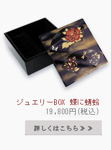 ジュエリーボックス　蝶に蜻蛉
