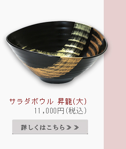 サラダボウル　昇龍