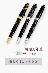 蒔絵万年筆
