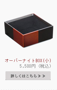 オーバーナイトボックス