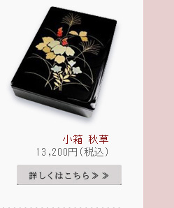 小箱 秋草