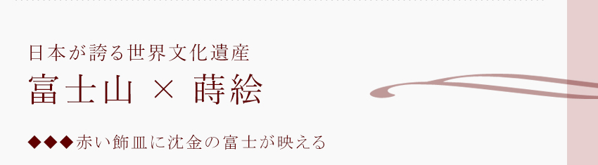 日本が誇る世界文化遺産　富士山×蒔絵
