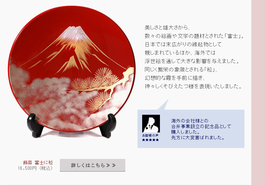 美しさと雄大さから、数々の絵画や文学の題材とされた「富士」。日本では末広がりの縁起物として親しまれているほか、海外では浮世絵を通じて大きな影響を与えました。同じく繁栄の象徴とされる「松」幻想的な霞を手前に描き、神々しくそびえたつさまを表現いたしました。