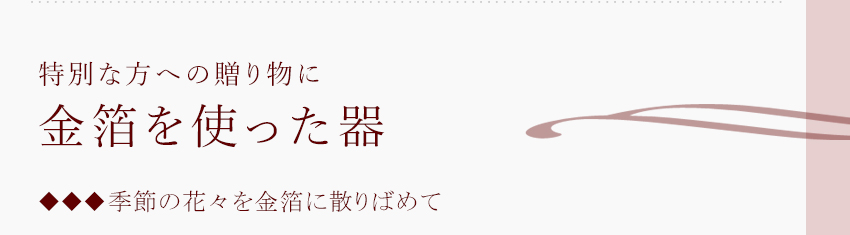 特別な方への贈り物に　金箔を使った器