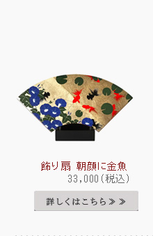飾り扇　朝顔に金魚