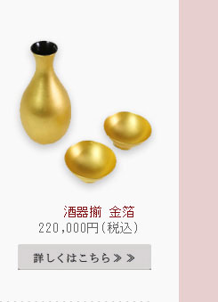 酒器揃 金箔