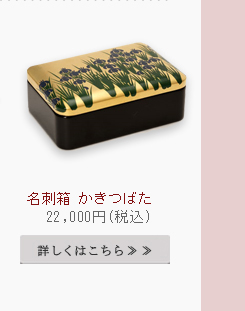 名刺箱　かきつばた