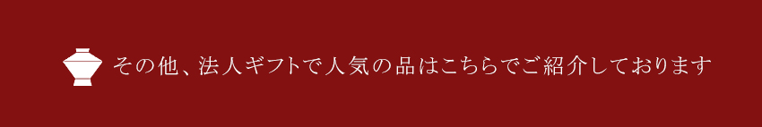 その他、法人ギフトで人気の品はこちらでご紹介しております