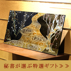 秘書が選ぶ特選ギフト