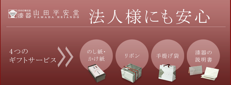 法人様にも安心、4つのギフトサービス●のし・かけ紙●リボン●手提げ袋●漆器の説明書