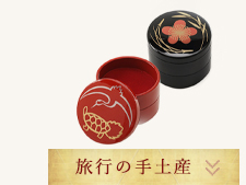 旅行の手土産