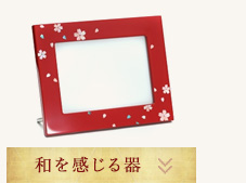 和を感じる器
