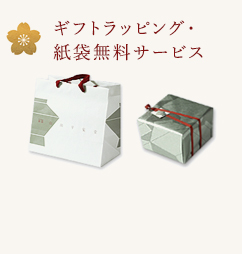 ギフトラッピング・紙袋無料サービス