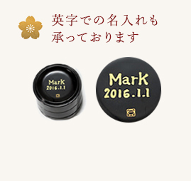 英字でのお名入れも承っております。
