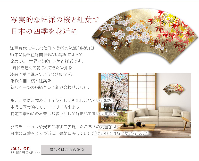 江戸時代に生まれた日本美術の流派「琳派」は師弟関係も血縁関係もない絵師によって発展した世界でも珍しい美術様式です。「時代を超えて愛されてきた琳派を漆器で受け継ぎたい」との想いからこちらの商品が生まれました。