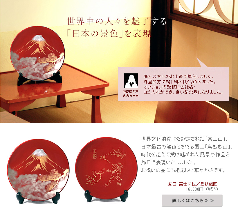 世界中の人々を魅了する「日本の景色」を表現。美しさと雄大さから、数々の絵画や文学の題材とされた「富士」。日本では末広がりの縁起物として親しまれているほか、海外では浮世絵を通じて大きな影響を与えました。同じく繁栄の象徴とされる「松」幻想的な霞を手前に描き、神々しくそびえたつさまを表現いたしました。