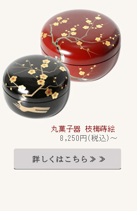 丸菓子器　枝梅蒔絵