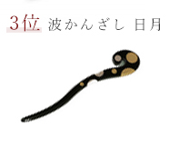 なみかんざし　日月