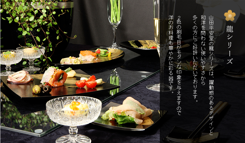 洋食器とも相性が良い、モダンな「漆器」●龍シリーズ●山田平安堂の龍シリーズは、躍動感のあるデザインと和洋を問わない使いやすさから、多くの方にご好評いただいております。2色の刷毛目がモダンな印象を与えますので、用のお料理も華やかに彩る器です。