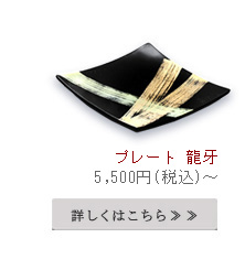 プレート龍牙