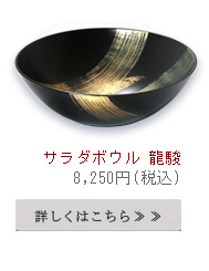サラダボウル龍駿