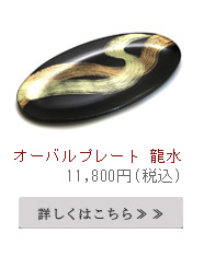 オーバルプレート龍水