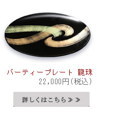 パーティープレート龍珠