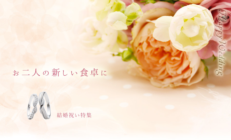 新郎新婦の門出を祝う「結婚祝い」特集｜宮内庁御用達 漆器 山田平安堂